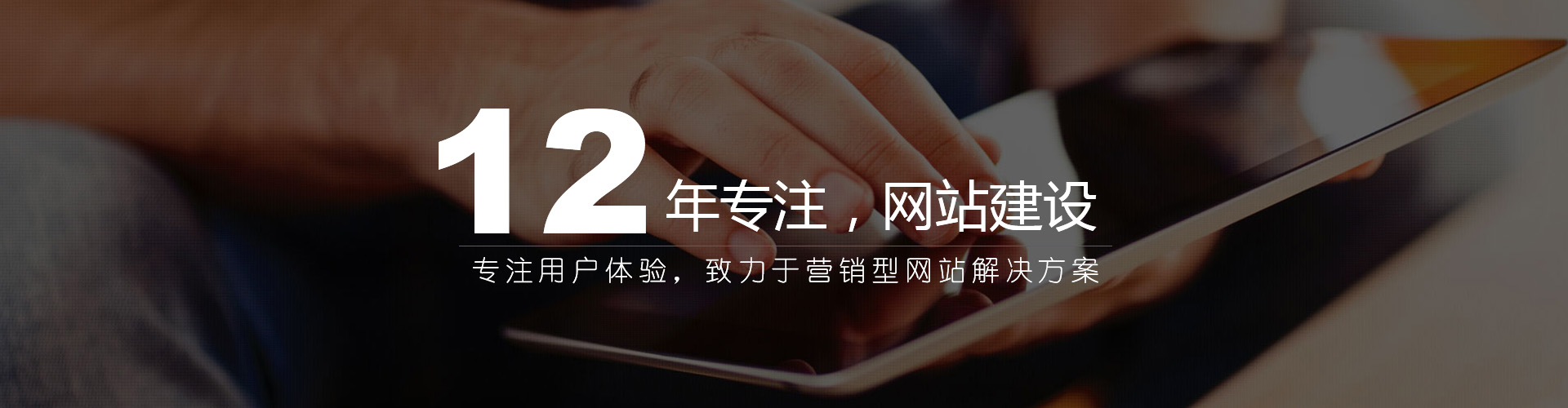 12年專(zhuān)注，網(wǎng)站建設(shè)